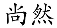 尚然的解释