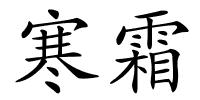 寒霜的解释