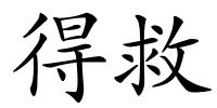 得救的解释