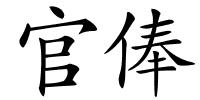 官俸的解释