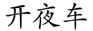 开夜车的解释