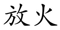放火的解释