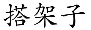搭架子的解释