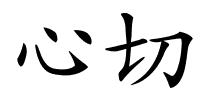 心切的解释