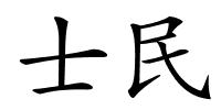 士民的解释