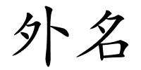外名的解释