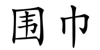 围巾的解释