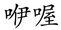 咿喔的解释