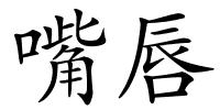 嘴唇的解释