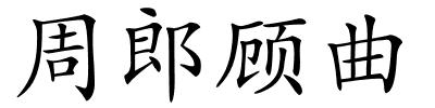 周郎顾曲的解释
