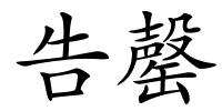 告罄的解释