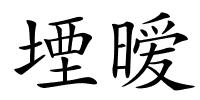 堙暧的解释