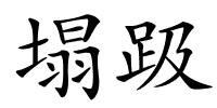 塌趿的解释