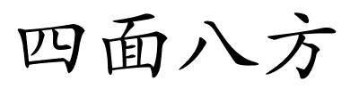 四面八方的解释