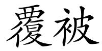 覆被的解释