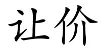 让价的解释