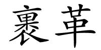 裹革的解释
