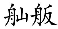 舢舨的解释