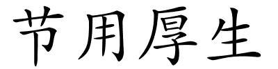 节用厚生的解释
