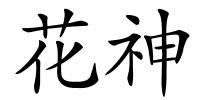 花神的解释