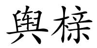 舆榇的解释