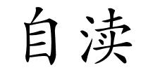 自渎的解释