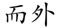 而外的解释