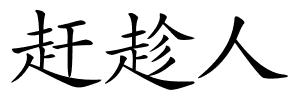 赶趁人的解释