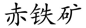 赤铁矿的解释