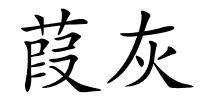 葭灰的解释