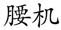 腰机的解释