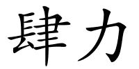 肆力的解释
