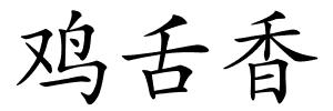鸡舌香的解释