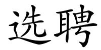 选聘的解释