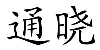 通晓的解释