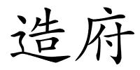 造府的解释