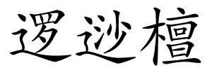 逻逤檀的解释