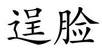 逞脸的解释