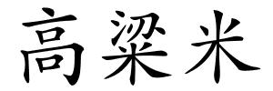 高粱米的解释