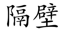 隔壁的解释