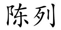 陈列的解释