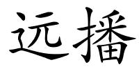 远播的解释