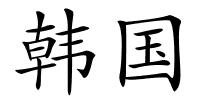 韩国的解释