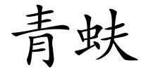青蚨的解释