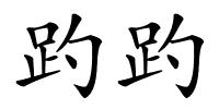 趵趵的解释