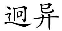 迥异的解释