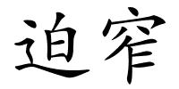 迫窄的解释