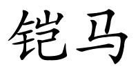 铠马的解释