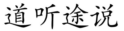 道听途说的解释