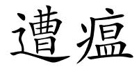 遭瘟的解释